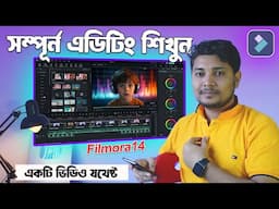 এক ভিডিওতে সম্পূর্ণ ভিডিও এডিটিং শিখুন । Free Filmora14 Full Video Editing Course