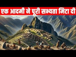 कैसे एक आदमी ने पूरी सभ्यता खत्म कर दी? Inca civilization facts and history