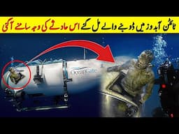 Titan Submarine Main Doobnay Walay Mil Gaye? | Es Haday Ki Waja Samnay aa Gai? | NYKI