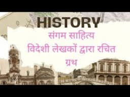 संगम साहित्य|विदेशी लेखकों के विवरण|विदेशी लेखकों द्वारा रचित पुस्तक|sangam literature|