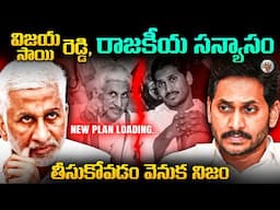 అబద్దాలు చెప్పకుండా రాజకీయం చేయలేం - (విజయ్ సాయిరెడ్డి ) || Why Vijay sai reddy Retired Suddenly ?