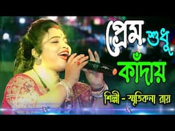 প্রেম শুধু কাঁদায় ! Pem Mana Jantana ! Singer Smritikona Roy New Song ! Old Sad Song !