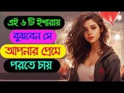 এই ৬ টি ইশারায় বুঝবেন মেয়েটি আপনার প্রেমে পরতে চায় | Kivabe Bujhbo Se Amake Like Kore