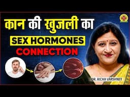 Surprising Link Between Ear Itching and Sex Hormones | Estrogen Hormone in Hindi