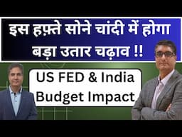 🔥अब सोने चांदी में होगा बड़ा उतार चढ़ाव | Budget 2025 and FED impact on Gold | gold price today