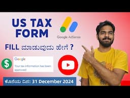 How to Submit US Tax Info in Google Adsense | Fill Youtube US Tax Info -Kannada