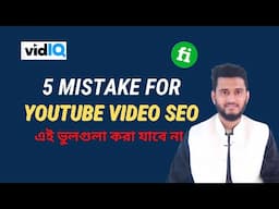 5 Mistake for Youtube video SEO Bangla tutorial | 😲 এই ভুলগুলা করা যাবে না