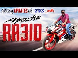 New TVS Apache RR 310 సరికొత్త Updates చాలానే ఉన్నాయి ॥ Apache RR 310