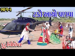 #Gujraticomedy #Sagarcomedy #Comedy ||TAKO AAYO PANVA ll HELIKOPTRMA AAVI JAN ll BHAG-2 ll