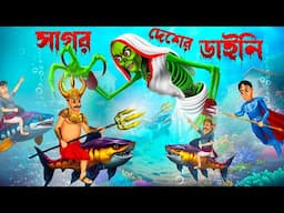 সাগরের দেশের ডাইনি ।  Sagorer Desher Daini