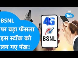 BSNL - MTNLके लिए सरकार ने खोला खज़ाना, MTNL के स्टॉक को लगे पंख! | Telecom | BIZ Tak