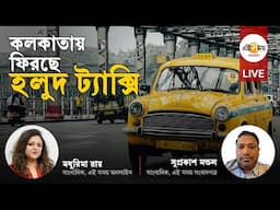 LIVE । কলকাতার রাস্তায় আবার নবরূপে ফিরতে চলেছে হলুদ ট্যাক্সি, কিন্তু কী ভাবে? Ei Samay