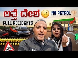 Hotel🛏️ ಸಿಗ್ತಿಲ್ಲ, Petrol⛽️ ಖಾಲಿ, ರೋಡ್ ಅಲ್ಲೆಲ್ಲ Accident🚗  - Road Trip ಸಾಕಪ್ಪ ಮನೆಗೆ ಹೋದ್ರೆ ಸಾಕು😭