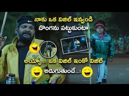 అయ్యో...! ఒక విజిల్ ఇంకో | Latest Telugu Comedy Scenes | Bhavani Comedy Bazaar