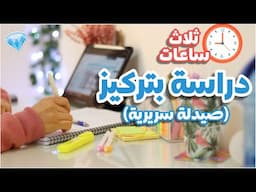 ادرس معي لمدة ٣ ساعات - دراسة بتركيز تام مع صوت مطر (صيدلة سريرية) Study with me for 3 hours