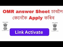 ADRE Grade 3 OMR Answer Sheet চাবলৈ কেনেকৈ Apply কৰিব 🔥 Link Activate