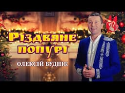 Різдвяне попурі - Олексій Буднік