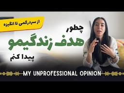 گم شدی تو زندگی؟ با هدف‌گذاری مسیرتو پیدا کن!