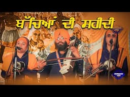 ਬੱਚਿਆਂ ਦੀ ਸ਼ਹੀਦੀ | Dhadi Jatha | Dhadi Vaar | Dhadi Balbir Singh Ji Paras |  Gurbani Live Channel