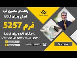 تکمیل فرم  اصلی  درخواست ویزای کانادا | فرم 5257