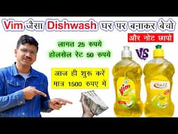 Vim जैसा Dish wash घर पर बनाकर बेचो और नोट कमाओ ! Dish wash Liquid Making