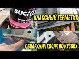 Купил показываю Отличный шовный каучуковый герметик Buckler И скрытый косяк кузовщины на NEXIA