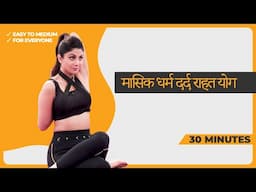 30 Mins - मासिक धर्म दर्द राहत योग  | Shilpa Shetty - Bollywood Actress