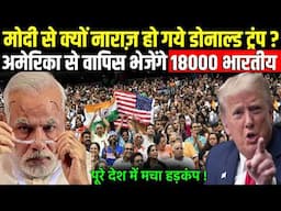 PM Modi से नाराज हुये Donald Trump, अमेरिका से वापिस भेजेंगे 18000 भारतीय || India America Relation