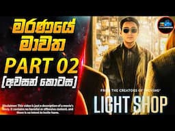 මරණයේ මාවත Part 02 (අවසන් කොටස)😱 LIGHT SH0P කතාමාලාවේ අවසානය | Inside Cinemax