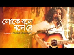 Loke Bole Unplugged | Koushik Chakraborty | Hason Rajar Gaan | Bengali Folk HD | Nagarbaul Upakkhyan