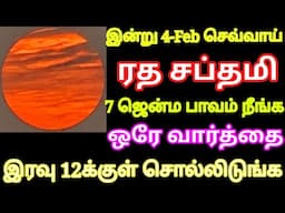 இன்று 4-Feb ரத சப்தமி 7 ஜென்மத்து பாவம் தீர இந்த ஒரே வார்த்தை போதும் இரவு 12க்குள் சொல்ல்டுங்க