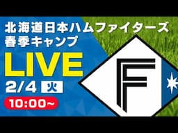 【特別LIVE】2/4 朝10:00～ ティーバイティーガレージ presents ファイターズキャンプLIVE 2025～北海道日本ハムファイターズ～