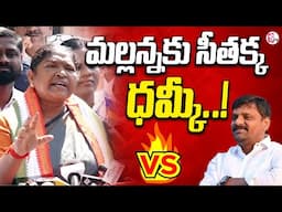 తీన్మార్ మల్లన్నకు సీతక్క ధమ్కీ..Minister Seethakka Mass Warning to Teenmaar Mallanna | SumanTV News