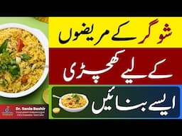 Khichdi for Diabetics - How to make khichdi for sugar patients