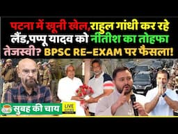 CM Nitish का Pappu Yadav को तोहफा, दहला Patna, Tejashwi टेंशन में, Rahul Gandhi भी, BPSC Re–Exam?