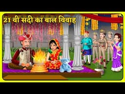 21 वी सदी का बाल विवाह : Stories in Hindi | Storytelling | Bedtime Stories | Mumma Tv #baalvikas