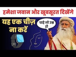 आज से 21 दिन ऐसा करें | चमत्कारी लाभ होंगे | त्वचा हमेशा निखरेगी | Sadhguru Hindi