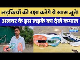 Alwar के लड़के ने लड़कियों के लिए बनाए Self-Defense वाले Shoes | Latest | Rajasthan News