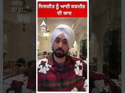 Diljit Dosanjh ਦਿਲਜੀਤ ਨੂੰ ਆਈ ਕਸ਼ਮੀਰ ਦੀ ਯਾਦ