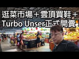 逛菜市場＋雲頂買鞋＋Turbo Unser正式開賣！