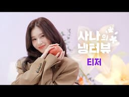 [2차 티저] 사나의 냉터뷰 3월 게스트 스포합니다😘 | EP.0 사나의 냉터뷰 시즌2