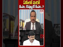 ఏపీలో మరో సీఎం, డిప్యూటీ సీఎం?#jadasravankumar #pawankalyan #chandrababu #naralokesh #shorts #ehatv