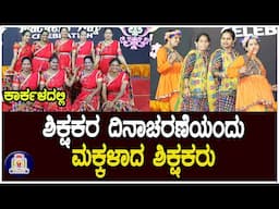 🔴 LIVE Teachers Day | ಶಿಕ್ಷಕರ ದಿನಾಚರಣೆಯಂದು ಮಕ್ಕಳಾದ ಶಿಕ್ಷಕರು | Karkala College | Christ King College