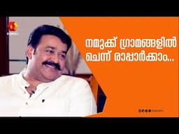 അവിടെ വച്ച് ഞാന്‍ നിനക്കെന്റെ പ്രേമം തരും | mohanlal | Namukku Parkkan Munthirithoppukal