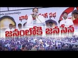 "జనంలోకి జనసేన" బహిరంగ సభలో శ్రీ నాగబాబు గారు | Punganur | #Nagababu | JanSena Party | #Pawan Kalyan