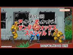 第519回 アーケードアーカイバー サンダーフォックススペシャル！