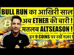 BULL RUN का आखिरी साल ! BITCOIN के बाद अब ETHER की बारी मतलब ALTSEASON ! TOP 9 COINS लेकिन AI COIN ?