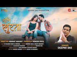 Gori Tor Surta Ma || गोरी तोर सुरता म || Deepak Das || D Rajnish & Monika || CG Song 2022