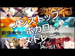 【歌い手Ver.】ノンストップボカロメドレー【サビメドレー】