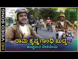 Rama Krishna Gandhi Buddha Video Song - Ambarish & SPB Old Kannada Hit Song - Gajendra Movie